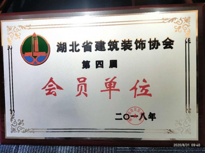 湖北省建筑裝飾協(xié)會會員單位