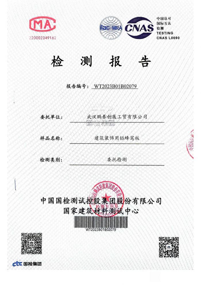 建筑裝飾用鋁蜂窩板檢測報告