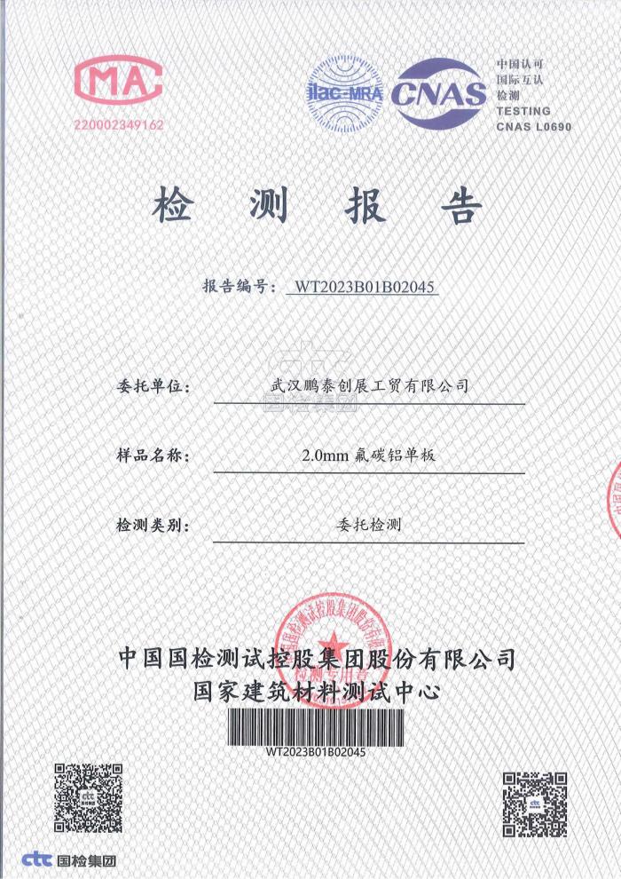 2.0mm氟碳鋁單板檢測報告